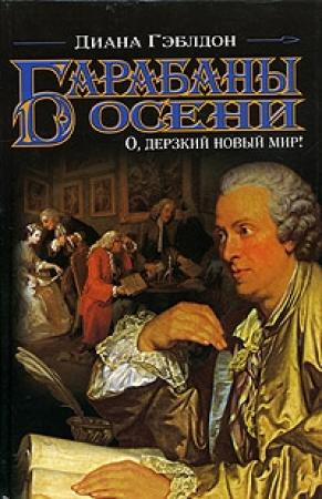 Обложка книги «Барабаны осени. Книга 1. О, дерзкий новый мир!» — Диана Гэблдон