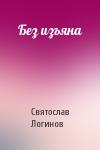 Святослав Логинов - Без изъяна
