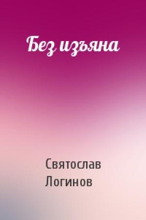 Обложка книги «Без изъяна» — Святослав Логинов