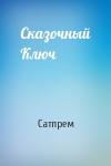 Сатпрем - Сказочный Ключ