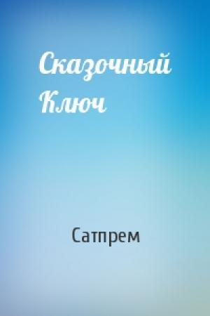 Обложка книги «Сказочный Ключ» — Сатпрем
