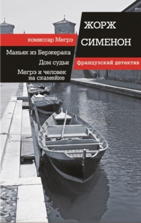 Обложка книги «Маньяк из Бержерака. Дом судьи. Мегрэ и человек на скамейке (сборник)» — Жорж Сименон