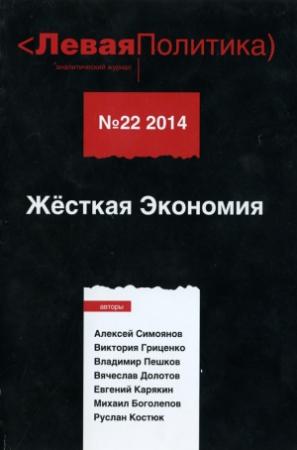 Обложка книги «Левая Политика. Жёсткая Экономия» — Василий Колташов, Анна Очкина, Руслан Костюк, Виктория Гриценко, Алексей Симоянов, Владимир Пешков, Вячеслав Долотов, Евгений Карякин, Михаил Боголепов