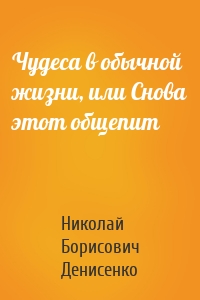 Чудеса в обычной жизни, или Снова этот общепит