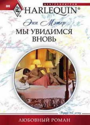 Обложка книги «Мы увидимся вновь» — Энн Мэтер