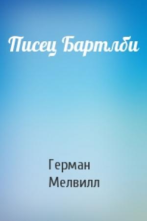 Обложка книги «Писец Бартлби» — Герман Мелвилл