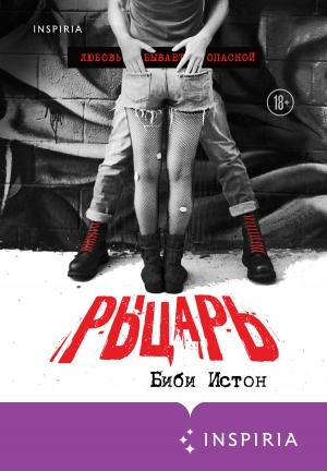Обложка книги «Рыцарь» — Б. Б. Истон