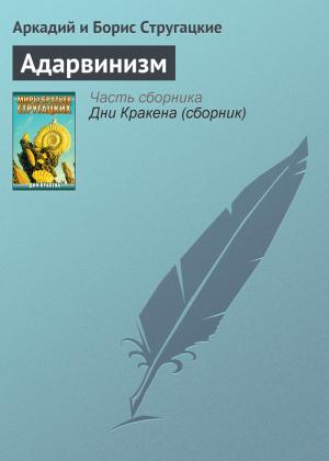 Обложка книги «Адарвинизм» — Аркадий Натанович Стругацкий