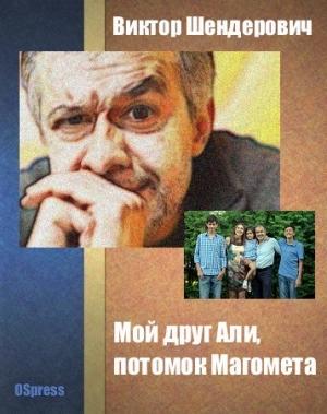 Обложка книги «Мой друг Али, потомок Магомета» — Виктор Шендерович