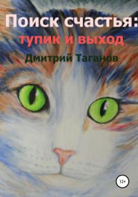 Дмитрий Таганов - Поиск счастья: тупик и выход