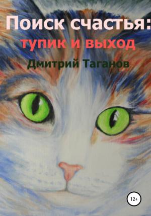 Обложка книги «Поиск счастья: тупик и выход» — Дмитрий Таганов