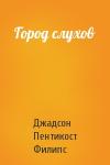 Джадсон Пентикост Филипс - Город слухов