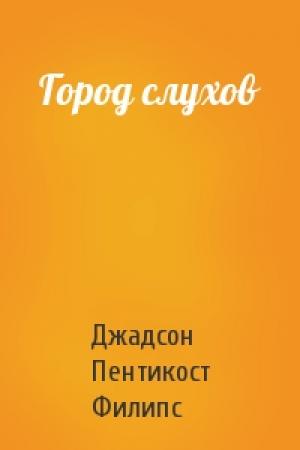 Обложка книги «Город слухов» — Джадсон Пентикост Филипс