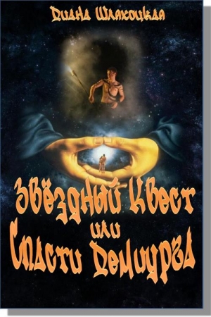 Обложка книги «Звёздный Квест или Спасти Демиурга!» — Диана Шляхоцкая