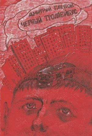 Обложка книги «Черный троллейбус» — Дмитрий Глебов