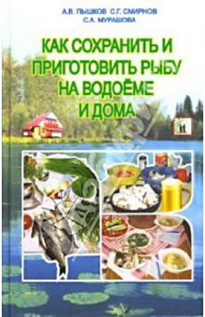 Обложка книги «Как сохранить и приготовить рыбу на водоеме и дома» — Светлана Мурашова, Сергей Смирнов, Александр Пышков