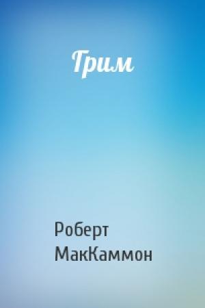 Обложка книги «Грим» — Роберт МакКаммон