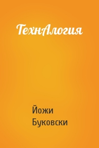 ТехнАлогия