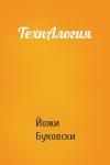 Йожи Буковски - ТехнАлогия