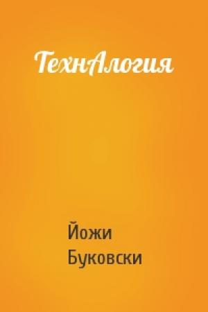 Обложка книги «ТехнАлогия» — Йожи Буковски