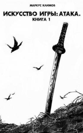 Обложка книги «Искусство Игры: Атака» — Маркус Климов