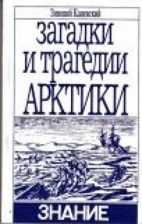 Обложка книги «ЗАГАДКИ И ТРАГЕДИИ АРКТИКИ» — Зиновий Каневский