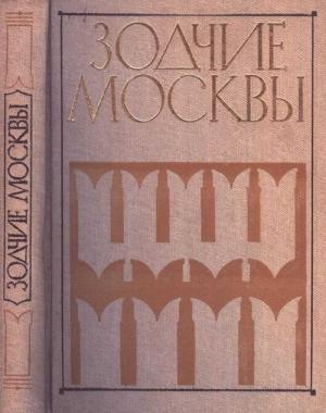 Обложка книги «Зодчие Москвы XV – XIX вв. Книга 1» — Юрий Степанович Яралов