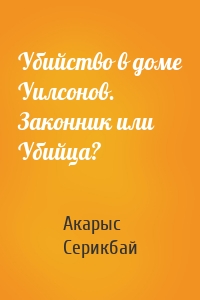 Убийство в доме Уилсонов. Законник или Убийца?