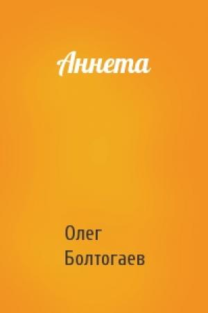 Обложка книги «Аннета» — Олег Болтогаев