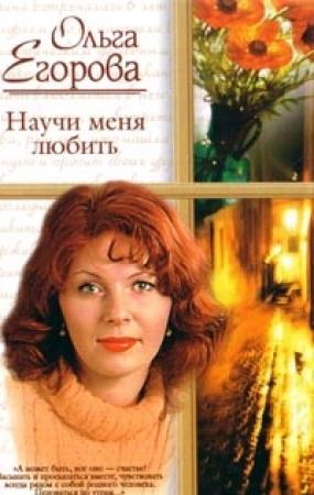 Обложка книги «Научи меня любить» — Ольга Егорова