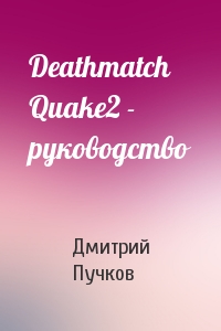 Дмитрий Пучков - Deathmatch Quake2 - руководство