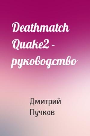 Обложка книги «Deathmatch Quake2 - руководство» — Дмитрий Пучков