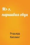 Редьярд Киплинг - Мэ-э, паршивая овца