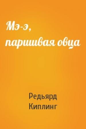 Обложка книги «Мэ-э, паршивая овца» — Редьярд Киплинг