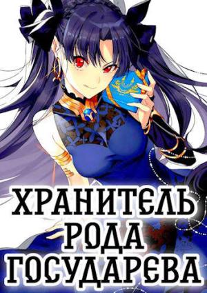 Обложка книги «Хранитель рода государева» — Алексей Шмаков