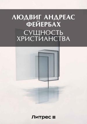 Обложка книги «Сущность христианства» — Людвиг Фейербах