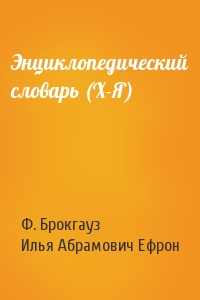 Энциклопедический словарь (Х-Я)