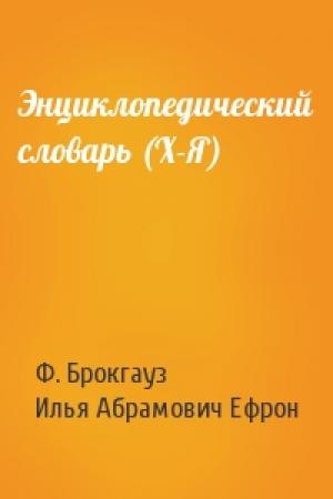 Обложка книги «Энциклопедический словарь (Х-Я)» — Ф. Брокгауз, Илья Абрамович Ефрон