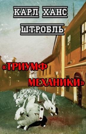 Обложка книги «Триумф механики» — Карл Штробль