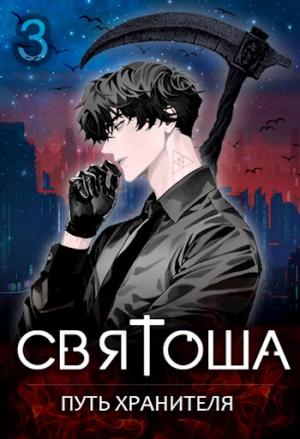 Обложка книги «Путь хранителя» — Маркус Кас