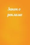  - Закон о рекламе