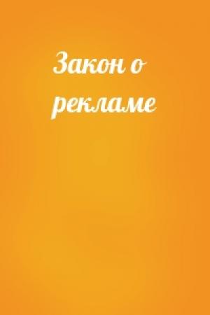Обложка книги «Закон о рекламе»