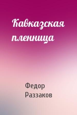 Обложка книги «Кавказская пленница» — Федор Раззаков
