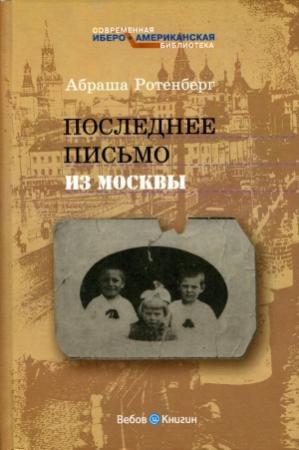 Обложка книги «Последнее письмо из Москвы» — Абраша Ротенберг