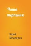 Юрий Медведев - Чаша терпения