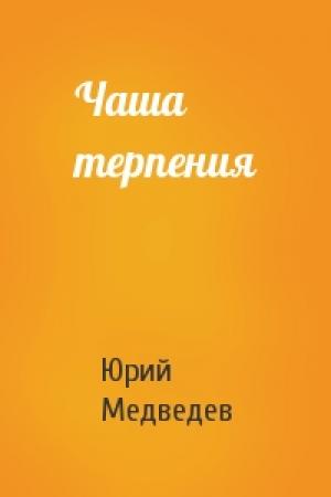 Обложка книги «Чаша терпения» — Юрий Медведев