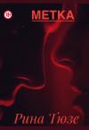 Рина Тюзе - Метка