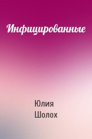 Обложка книги «Инфицированные» — Юлия Шолох
