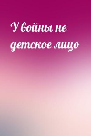 Обложка книги «У войны не детское лицо»
