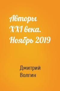 Авторы XXI века. Ноябрь 2019
